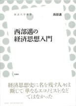 「西部邁の経済思想入門」表紙イメージ