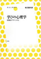 「学びの心理学　授業をデザインする」表紙イメージ