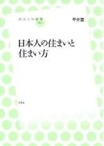 「日本人の住まいと住まい方」表紙イメージ