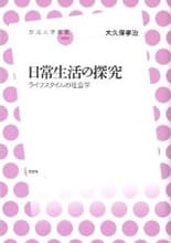 「日常生活の探究　ライフスタイルの社会学」表紙イメージ