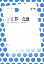 「宇宙像の変遷　古代神話からヒッグス粒子まで」表紙イメージ