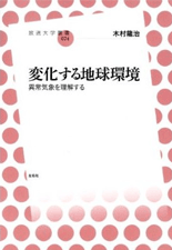 「変化する地球環境　異常気象を理解する」表紙イメージ