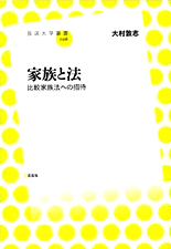 「家族と法　比較家族法への招待」表紙イメージ