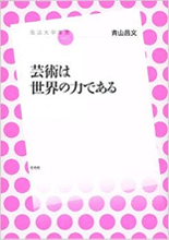 「芸術は世界の力である」表紙イメージ