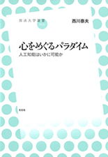 「心をめぐるパラダイム　人工知能はいかに可能か」表紙イメージ