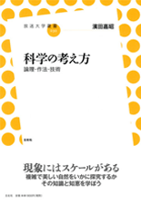 「科学の考え方　論理・作法・技術」表紙イメージ