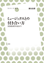 「ミュージックスとの付き合い方　民族音楽学の拡がり」表紙イメージ