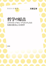 「哲学の原点　ソクラテス・プラトン・アリストテレスの知恵の愛求としての哲学」表紙イメージ