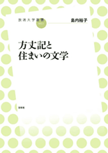 「方丈記と住まいの文学」表紙イメージ