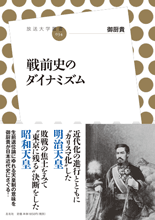 「戦前史のダイナミズム」表紙イメージ