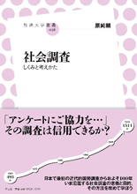 「社会調査　しくみと考えかた」表紙イメージ