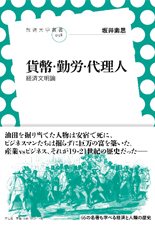 「貨幣・勤労・代理人　経済文明論」表紙イメージ