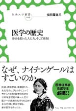 「医学の歴史 歩みを担った人びと、そして体制」表紙イメージ