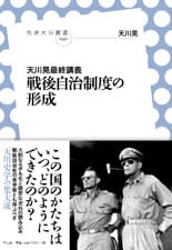「天川晃最終講義　戦後自治制度の形成」表紙イメージ