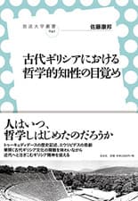 「古代ギリシアにおける哲学的知性の目覚め」表紙イメージ