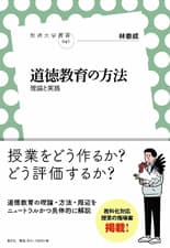 「道徳教育の方法　理論と実践」表紙イメージ