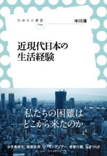 「近現代日本の生活経験」表紙イメージ