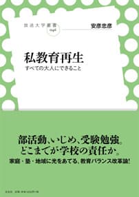 「私教育再生　すべての大人にできること」表紙イメージ