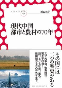 「現代中国　都市と農村の70年」表紙イメージ