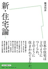 「新・住宅論」表紙イメージ