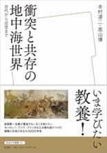 「衝突と共存の地中海世界」表紙イメージ