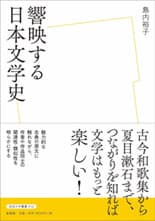 「饗映する日本文学史」表紙イメージ