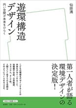 「遊環構造デザイン」表紙イメージ