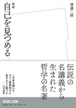 「増補　自己を見つめる」表紙イメージ