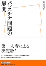 「パレスチナ問題の展開」表紙イメージ