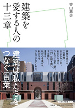 「建築を愛する人の十三章」表紙イメージ