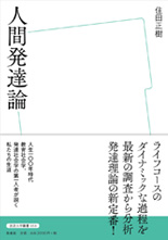 「人間発達論」表紙イメージ