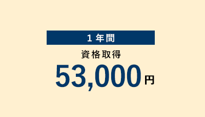 1年間資格取得53,000円