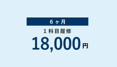 6か月1科目履修18,000円