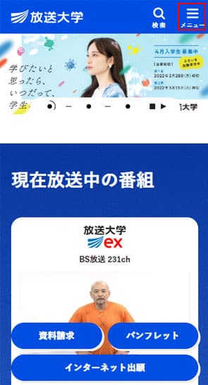 放送大学ウェブサイトトップページ