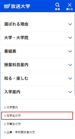 放送大学ウェブサイトメニュー画面