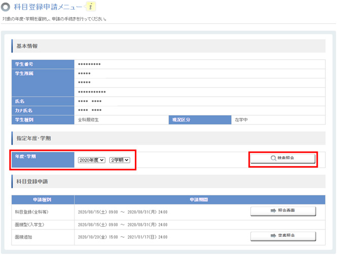 システムWAKABA科目登録申請メニューの操作画面