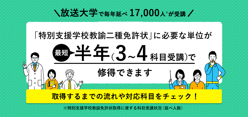 特別支援学校教諭二種免許状特集