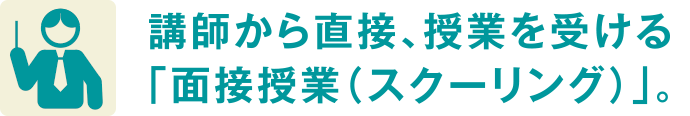 講師から直接、授業を受ける「面接授業（スクーリング）」。