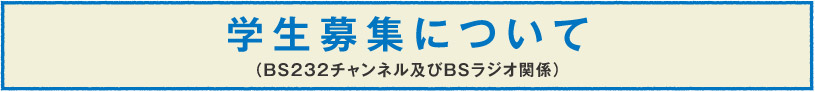 学生募集について