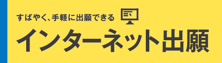 すばやく、手軽に出願できる【インターネット出願】