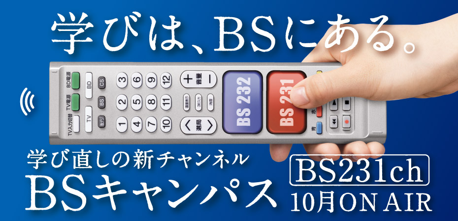 10月からの放送大学はBSで常時マルチチャンネル放送をスタート！