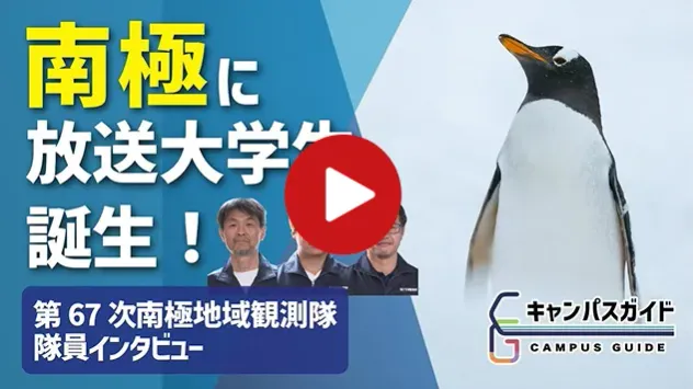 南極昭和基地で放送大学！？