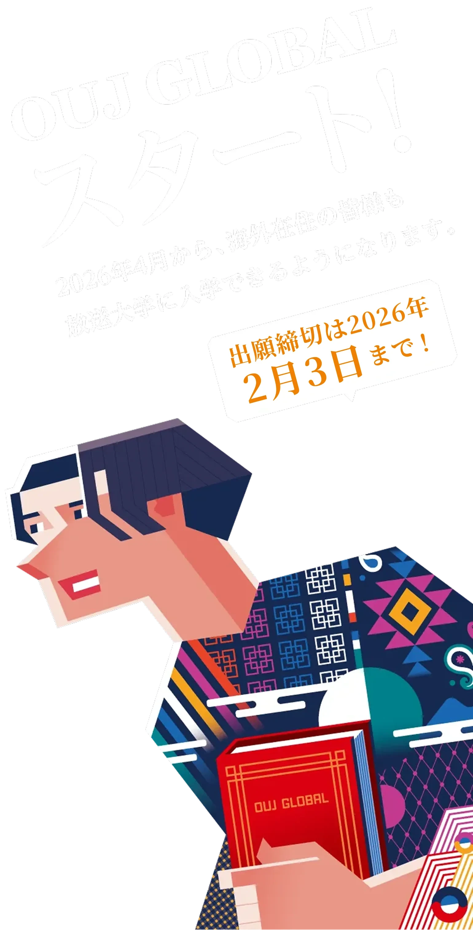 OUJ GLOBALスタート！ 2026年4月から、海外在住の皆様も放送大学に入学できるようになります。出願締切は2026年2月3日まで！