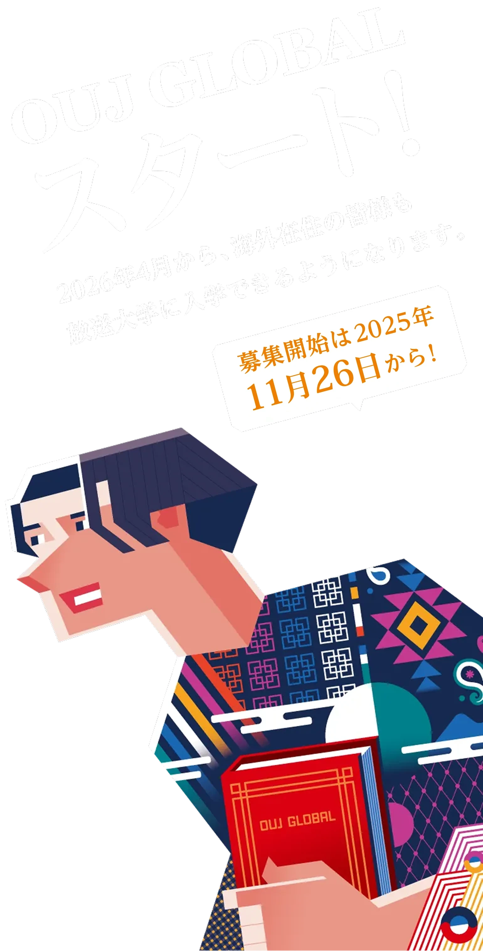 OUJ GLOBALスタート！ 2026年4月から、海外在住の皆様も放送大学に入学できるようになります。募集開始は2025年11月26日から！