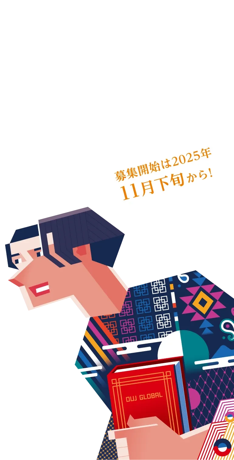 OUJ GLOBALスタート! 2026年4月から、海外在住の皆様も放送大学に入学できるようになります。募集開始は2025年11月下旬から!