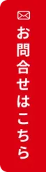 お問合せはこちら
