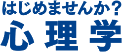 はじめませんか？心理学