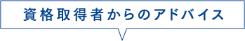 資格取得者からのアドバイス