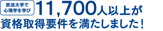 放送大学で心理学を学び11,700人以上資格取得要件を満たしました！