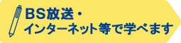 BS放送・インターネット等で学べます